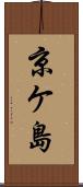 京ケ島 Scroll