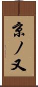 京ノ又 Scroll