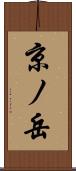 京ノ岳 Scroll