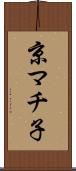 京マチ子 Scroll