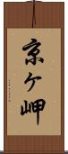 京ヶ岬 Scroll