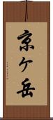 京ヶ岳 Scroll