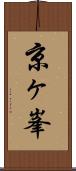 京ヶ峯 Scroll