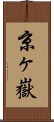 京ヶ嶽 Scroll