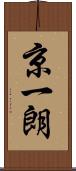 京一朗 Scroll