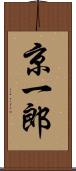 京一郎 Scroll