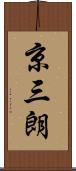 京三朗 Scroll