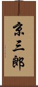 京三郎 Scroll