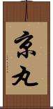 京丸 Scroll