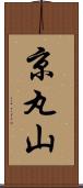 京丸山 Scroll