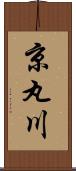 京丸川 Scroll