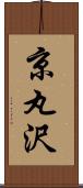 京丸沢 Scroll