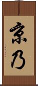 京乃 Scroll