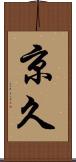 京久 Scroll