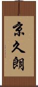 京久朗 Scroll