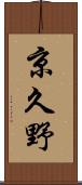 京久野 Scroll