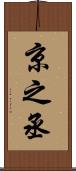 京之丞 Scroll
