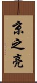 京之亮 Scroll