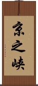 京之峡 Scroll