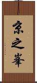 京之峯 Scroll