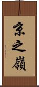 京之嶺 Scroll