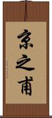 京之甫 Scroll