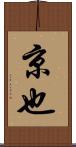 京也 Scroll