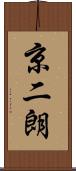 京二朗 Scroll