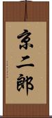 京二郎 Scroll