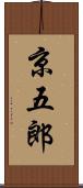 京五郎 Scroll
