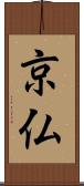 京仏 Scroll