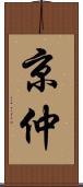 京仲 Scroll