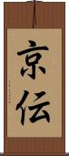 京伝 Scroll