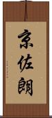 京佐朗 Scroll