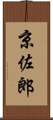 京佐郎 Scroll