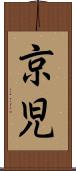 京児 Scroll
