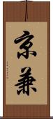 京兼 Scroll