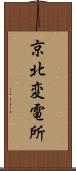京北変電所 Scroll