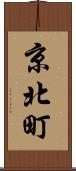 京北町 Scroll