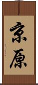 京原 Scroll