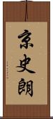 京史朗 Scroll