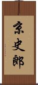 京史郎 Scroll