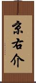 京右介 Scroll