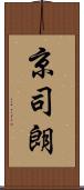 京司朗 Scroll