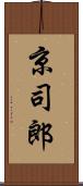京司郎 Scroll