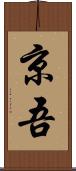 京吾 Scroll