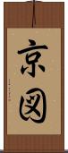 京図 Scroll