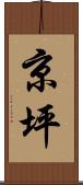京坪 Scroll