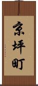 京坪町 Scroll