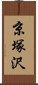 京塚沢 Scroll